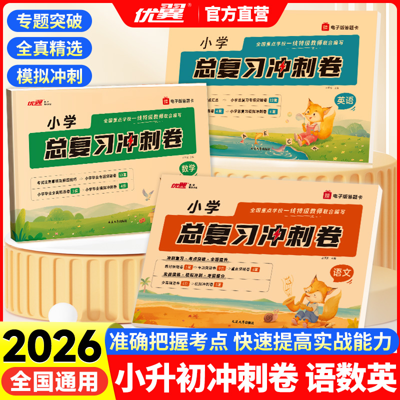 优翼 2026春小学总复习【全真冲刺卷】小升初语文数学英语人教