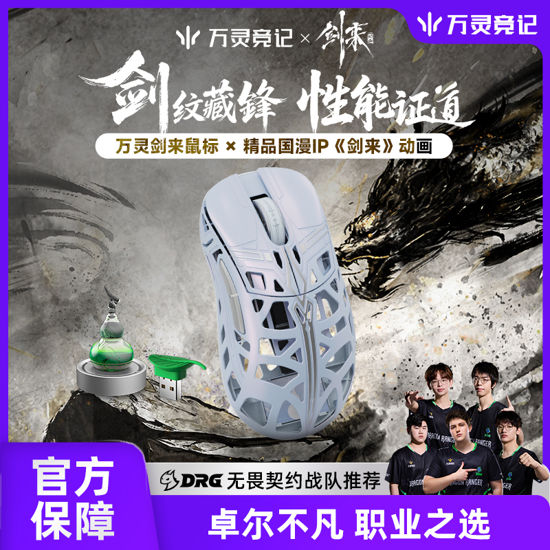 万灵竞记×剑来动画联名款轻量化镁合金游戏电竞无线鼠标送礼物
