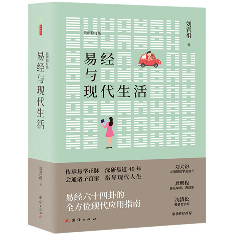 易经与现代生活刘君祖著易经64卦应用指南书易经全解完整版书本