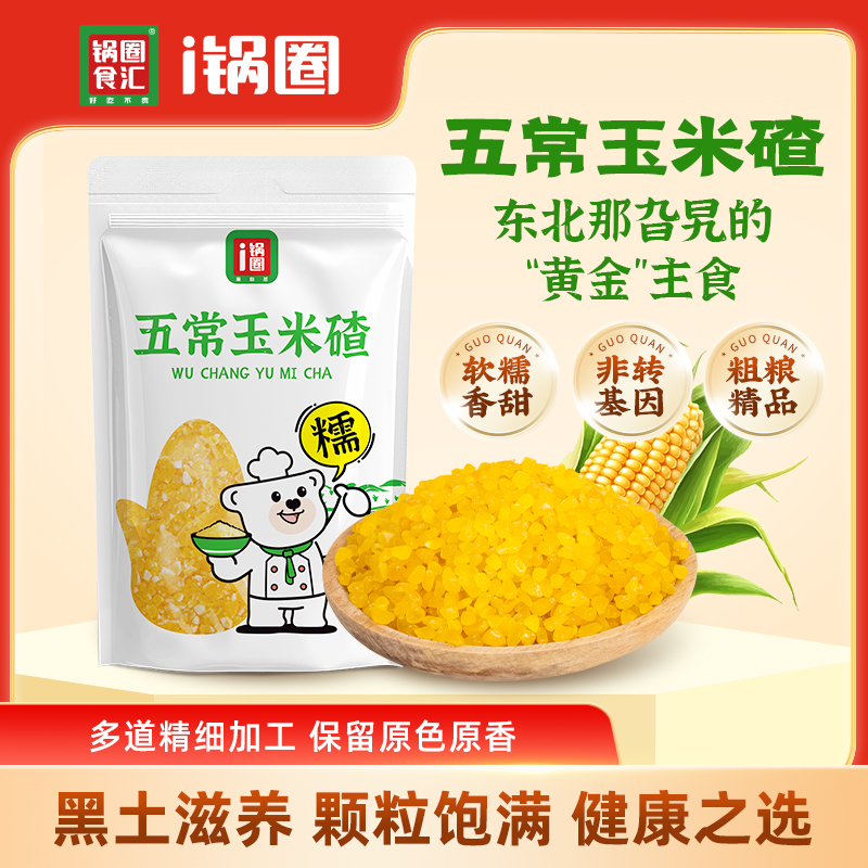 锅圈玉米碴子甄选东北五常玉米膳食均衡500g/袋*3袋