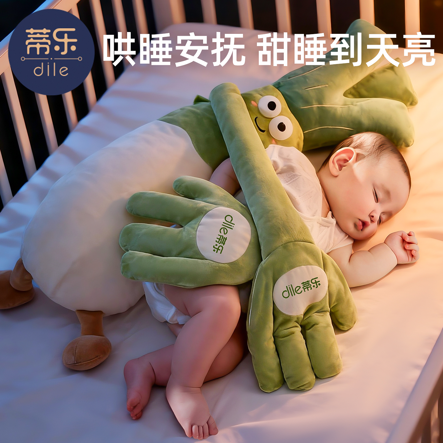 蒂乐大葱婴儿安抚玩偶搂睡哄睡神器葱妈宝宝防惊跳拍打玩具