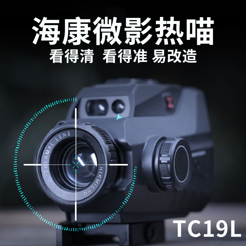 海康微影红外热成像仪器TC19L带测距智能计算标定384分辨率