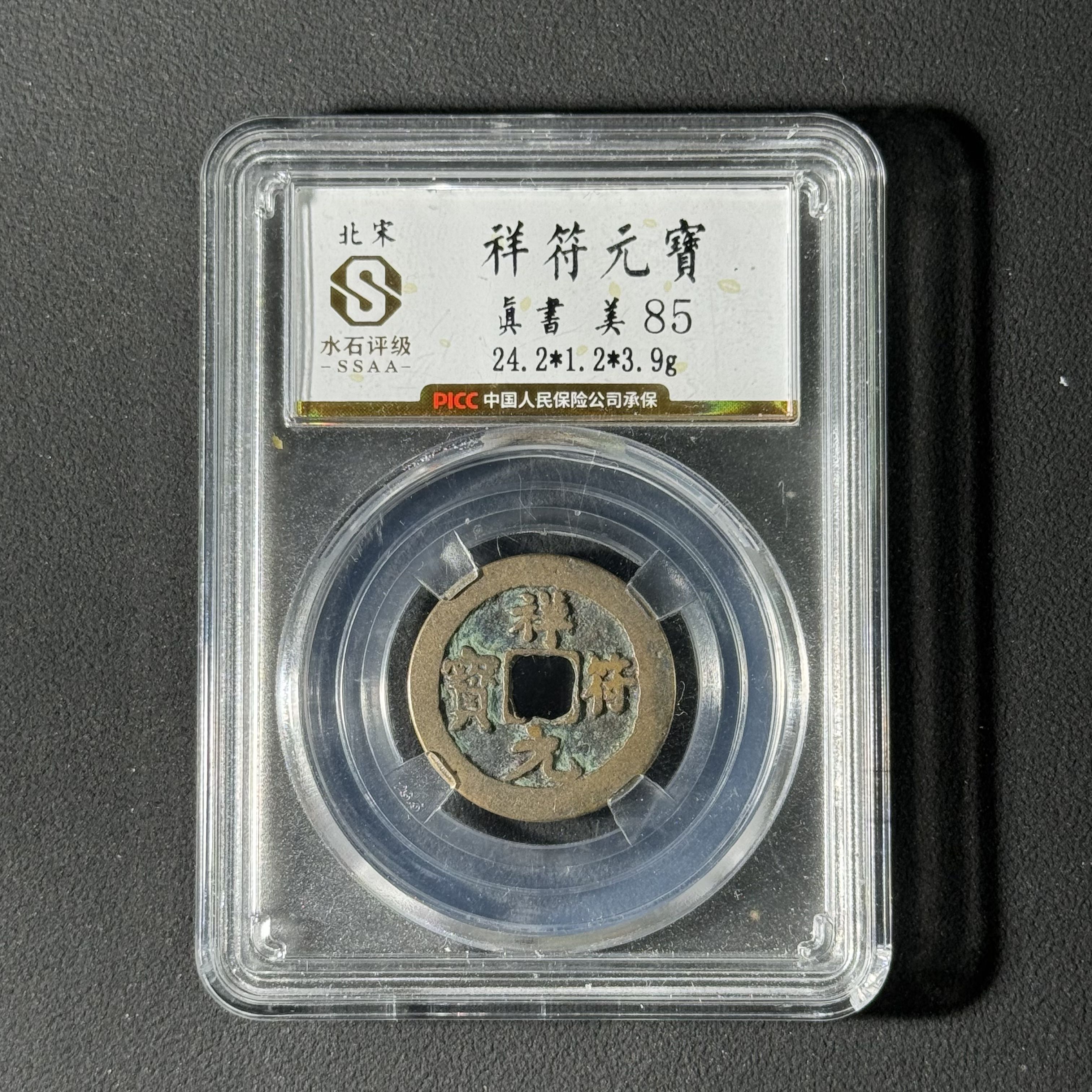 宋代 祥符元宝 水石评级85分择优发一枚 WX