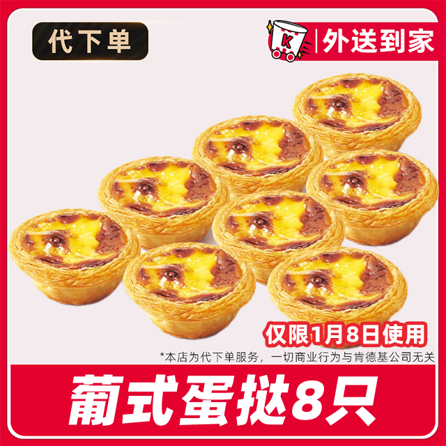 【代下单】肯德基疯四1月8日8个蛋挞电子兑换券【免费外送到家】