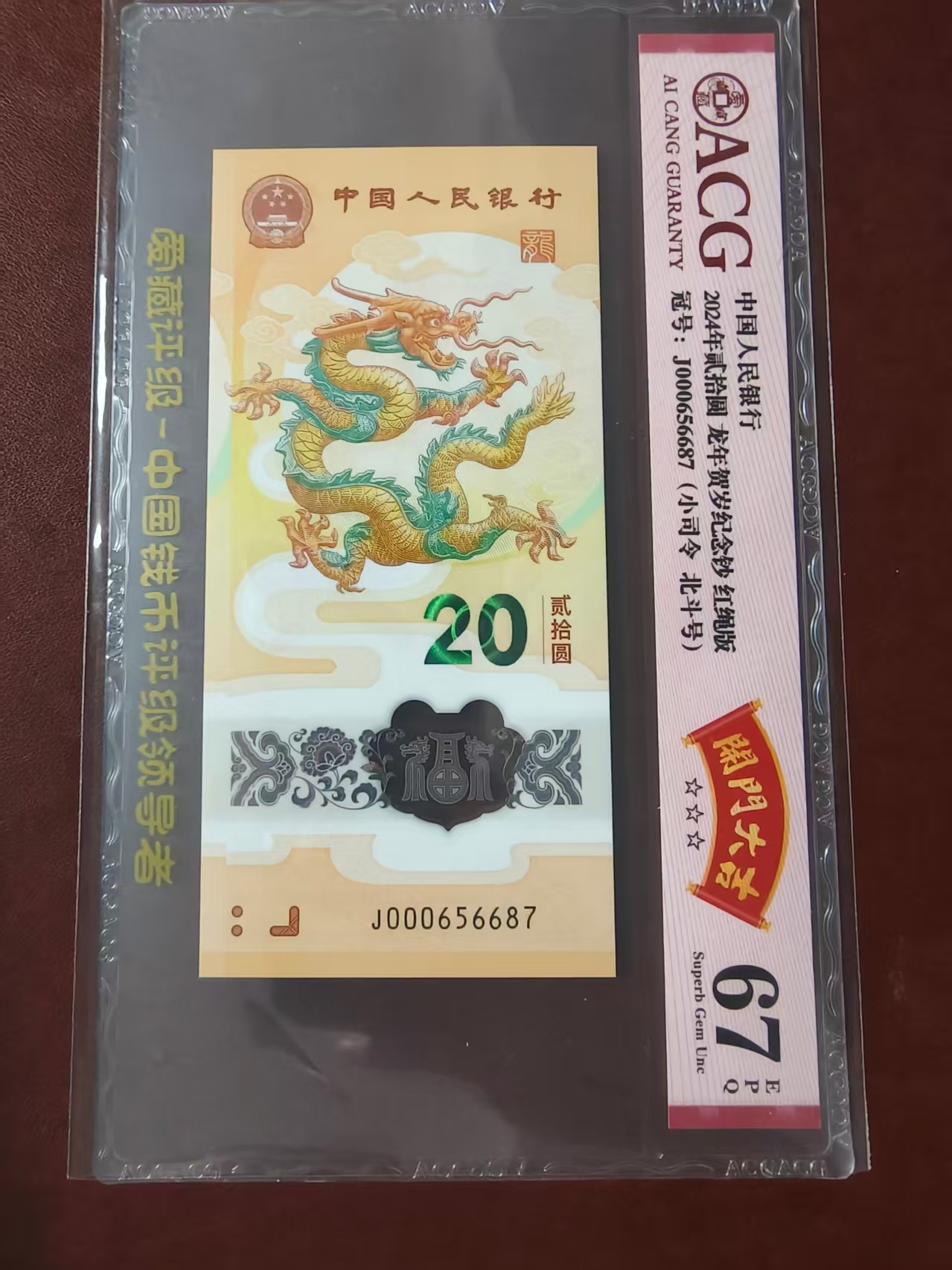 龙钞 000656687 多样性发货  