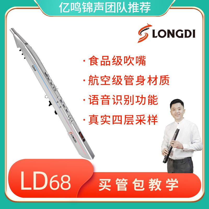 隆笛LD68国产电吹管电子吹管