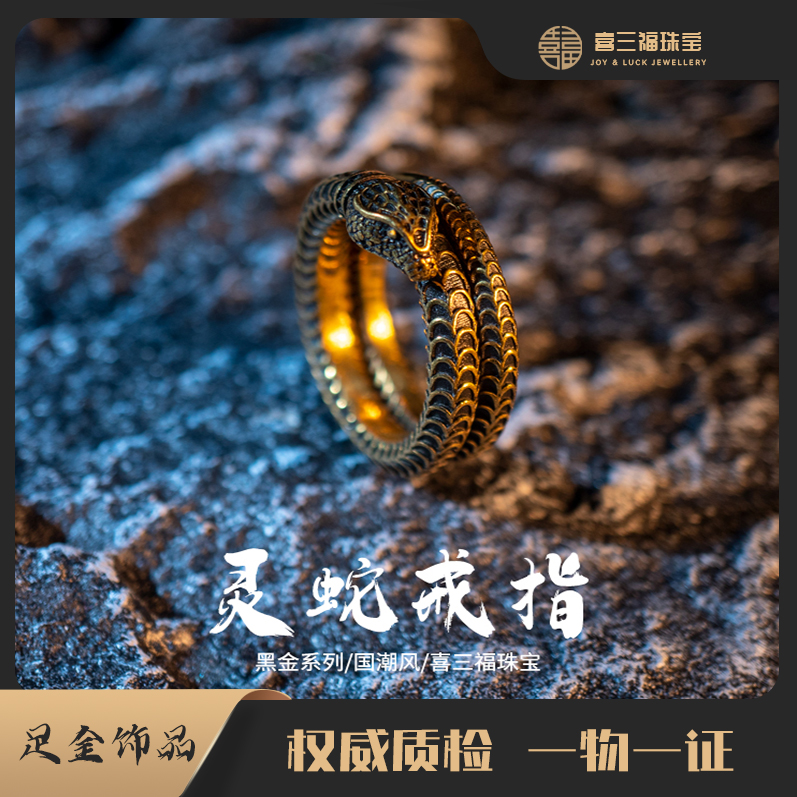 xisanfu/喜三福电黑工艺金黄金蛇戒扳指个性时尚戒指潮流复古