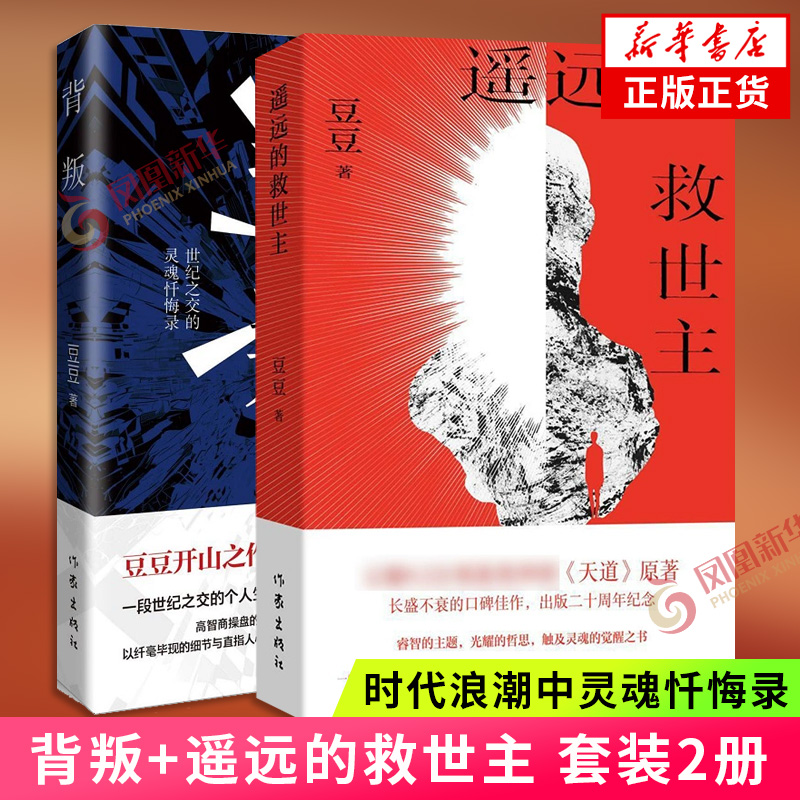 新版 背叛+遥远的救世主 套装2册 豆豆著 周年纪念版 现当代文学