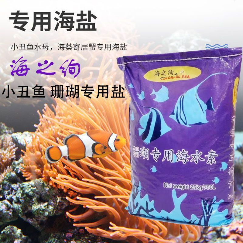 海之绚珊瑚盐袋装海水鱼缸小丑鱼盐LPS海盐海水观赏鱼盐