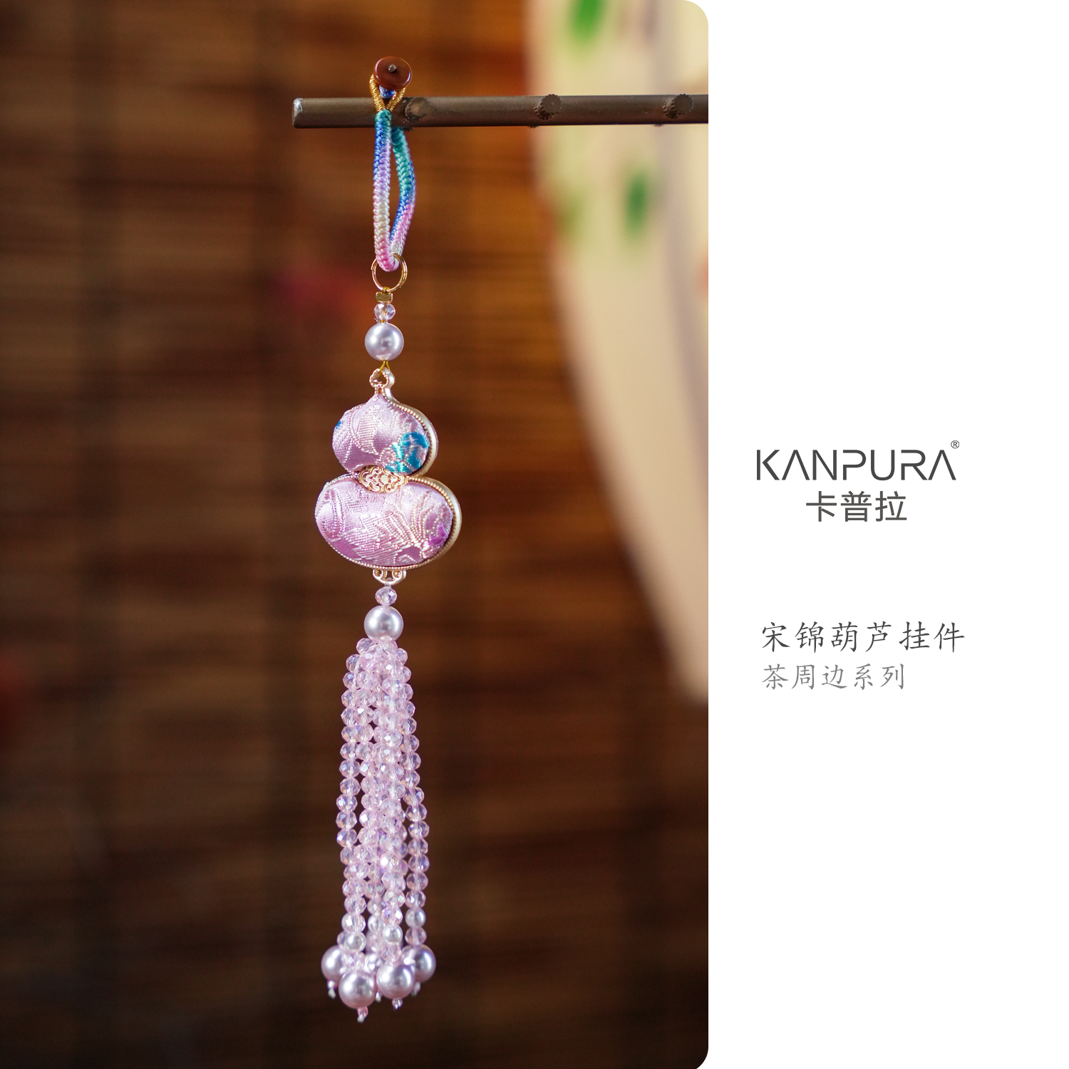 宋锦葫芦挂件粉色茶道茶桌挂件茶配件