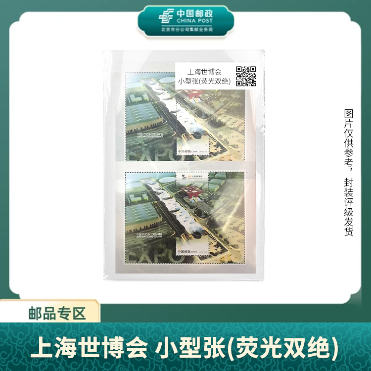 中国邮政-上海世博会 小型张(荧光双绝)S