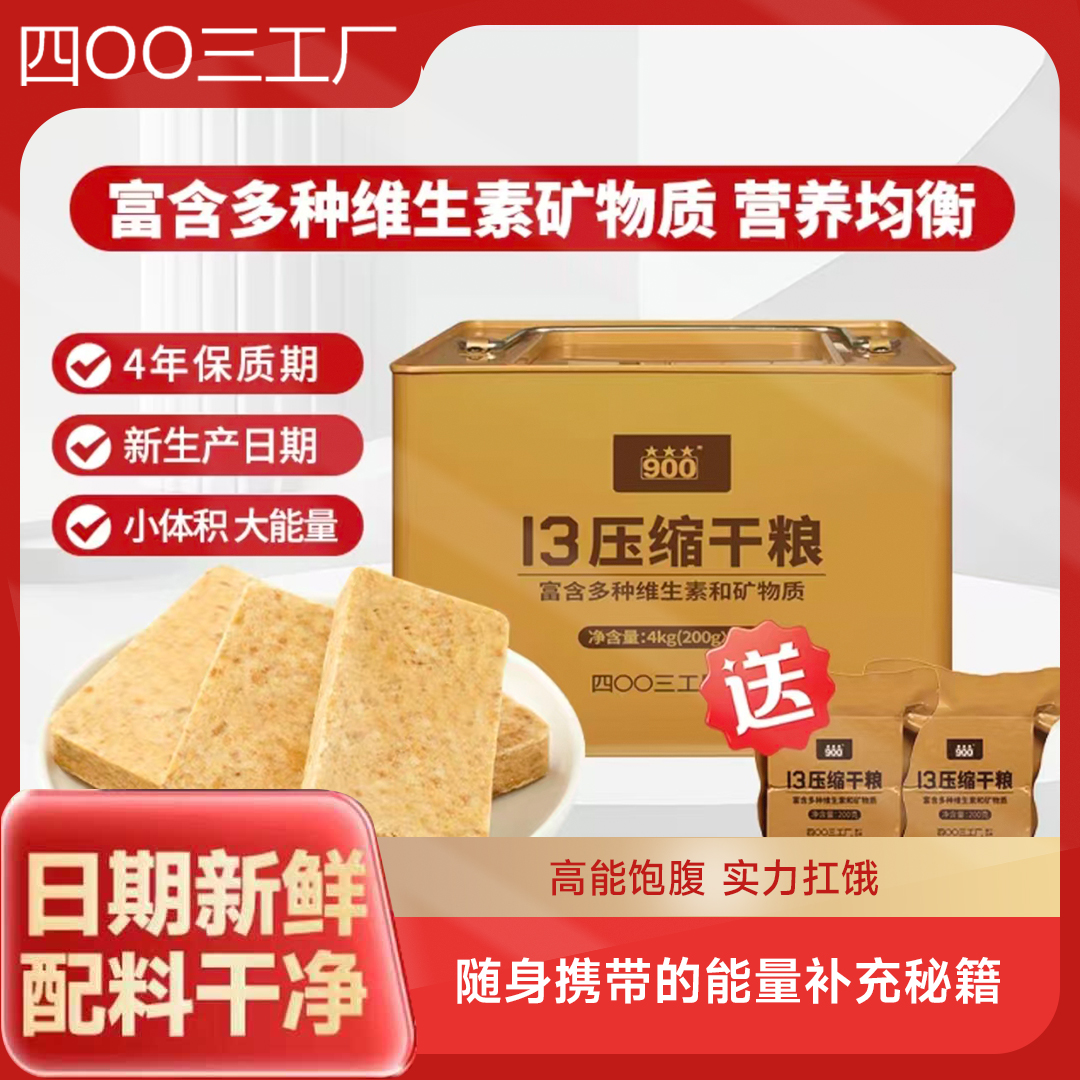 900应急储备13压缩干粮户外充饥食品饱腹抗饿压缩干粮8斤铁桶装