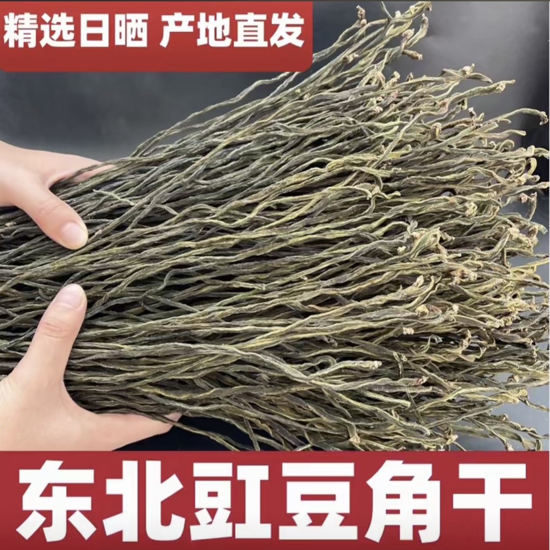 东北豇豆角干250g起包邮