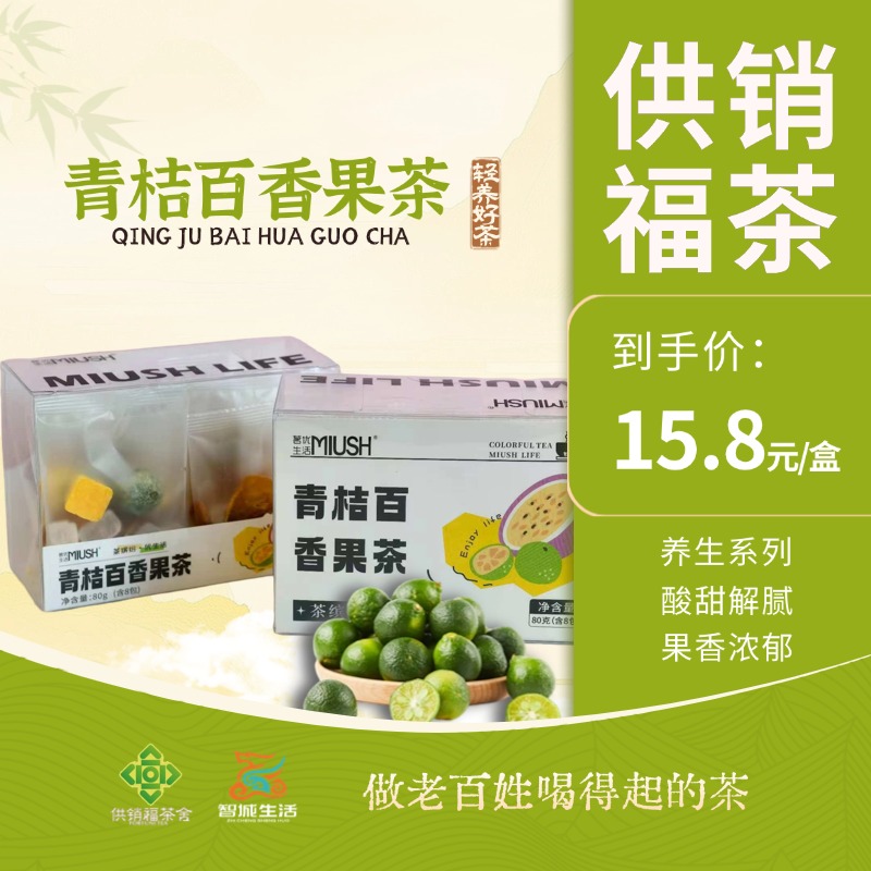 供销福茶-青桔百香果茶