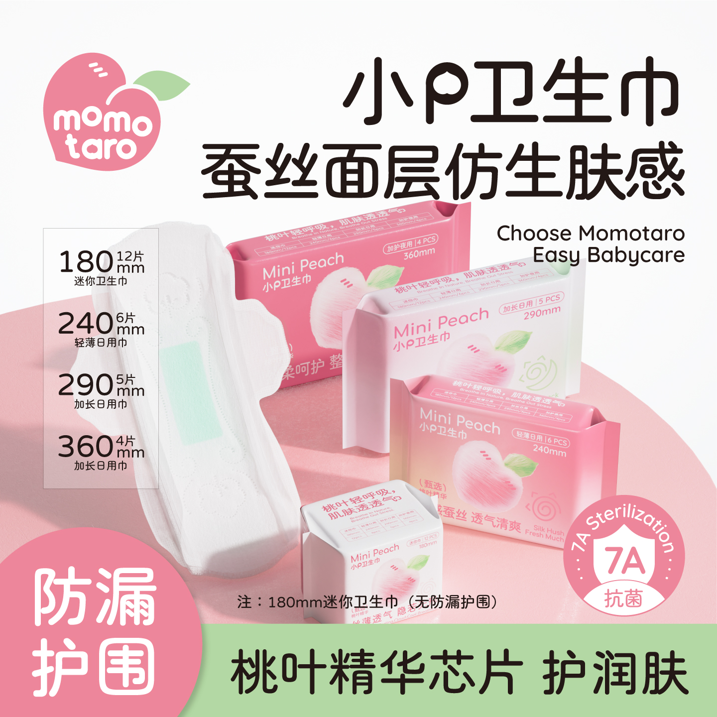 桃叶精华【小P卫生巾】桃太郎蚕丝超薄迷你巾经期日用夜用姨妈巾