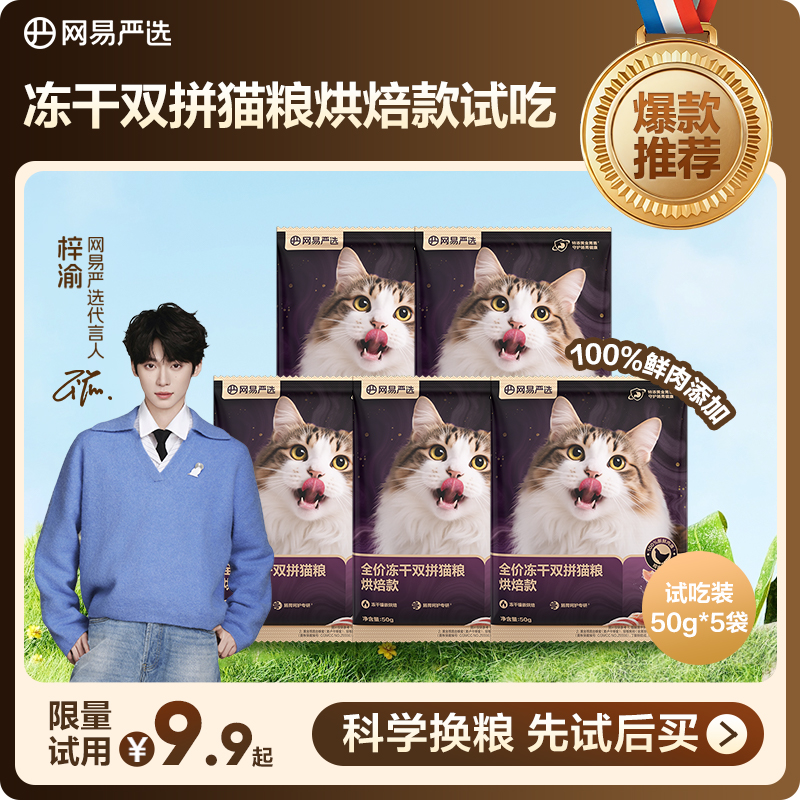 【新品上新】网易严选紫金烘焙全价冻干双拼猫粮50g试吃|粉丝
