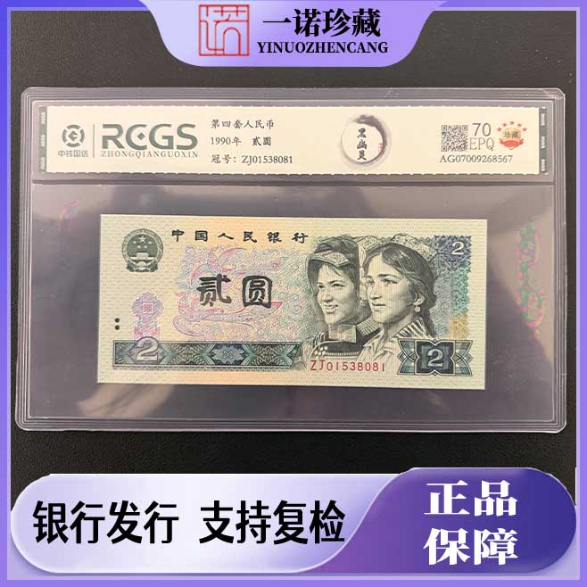 【双11回馈】 黑幽灵 第四套人民币1990版贰圆 单枚评级
