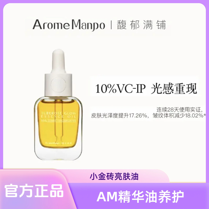 【官方正品】AM馥郁满铺晚香玉精华油光感小金砖10%VCIP面部