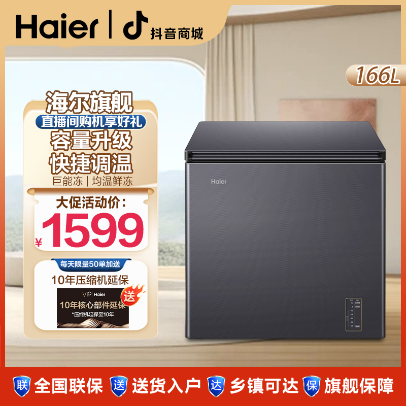 【海尔旗舰】166/200/241风冷无霜超低温大容量家用冰柜冷藏冷冻柜
