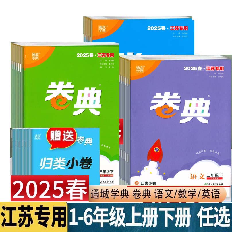 2025春通城学典小学卷典语文数学英语一二三四五六上册下册江苏版
