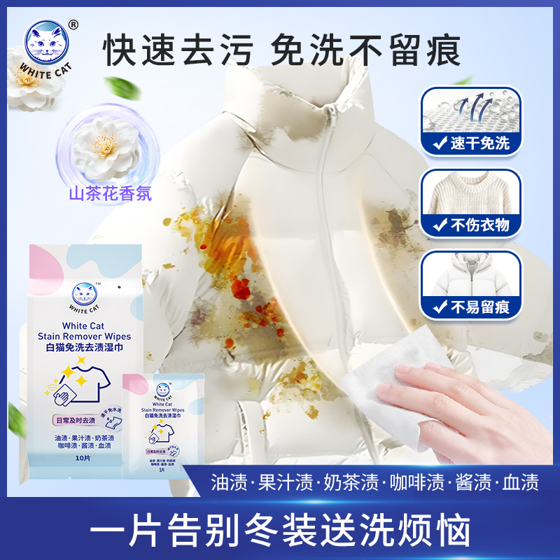 【白猫官方】免洗去渍湿巾10片日常应急去油渍速干免水洗方便携带