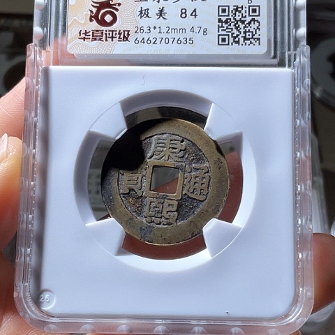 铜康熙通宝宝泉罗汉7635