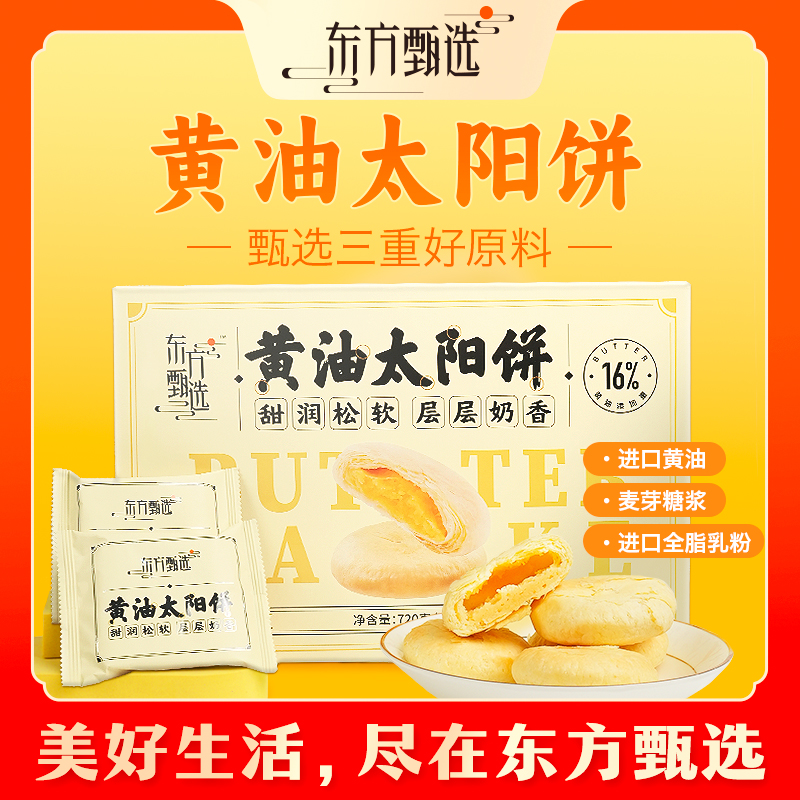 东方甄选自营黄油太阳饼点心糕点早餐食品出游美食休闲解馋小零食