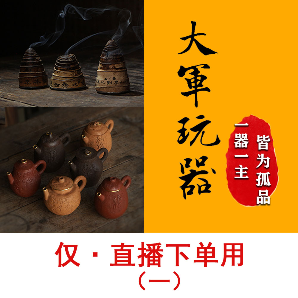 【仅直播下单用】大军玩器 手捏壶养壶碗老竹香炉
