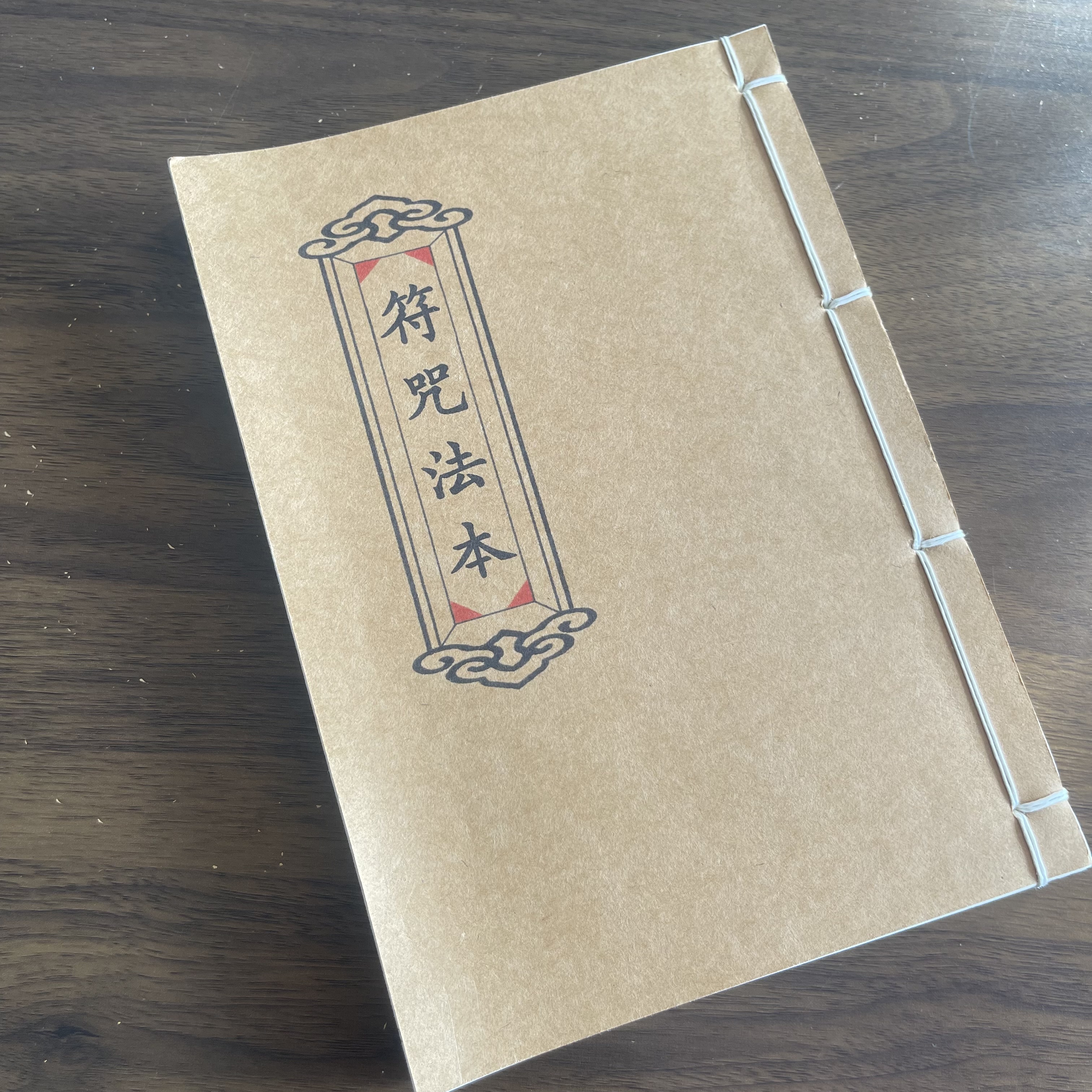 符咒法本 民间收藏 手工线装 52筒子104页 国学古籍32开