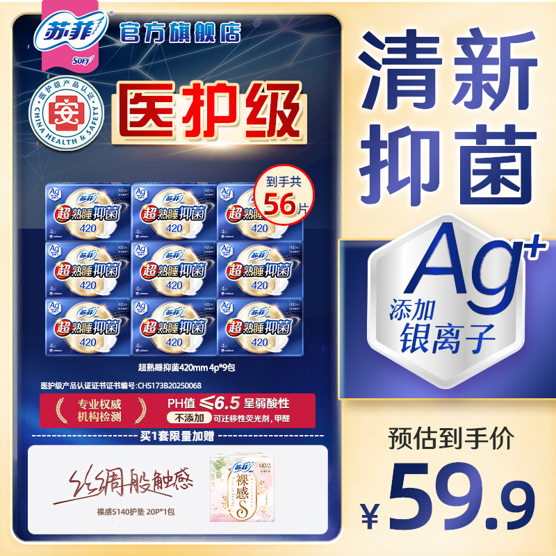【医护级卫生巾】苏菲夜用420抑菌款多长度自选清新去味敏感肌友好