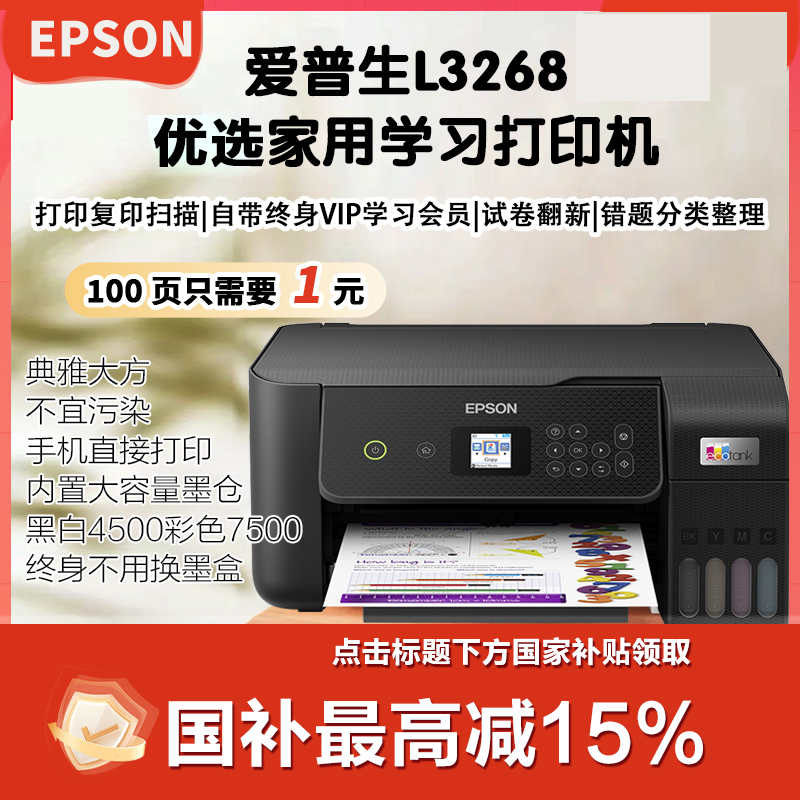 Epson/爱普生L3268初冬补贴打印复印扫描多功能彩色墨仓一体机