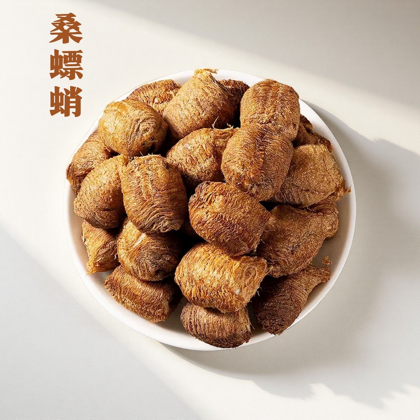 桑螵蛸精选正品熟桑螵蛸桑飘蛸桑飄蛸泡茶水