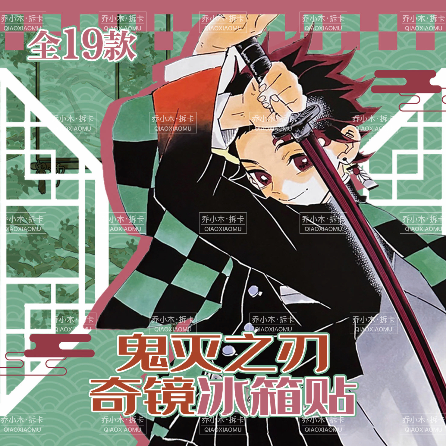 鬼灭之刃 奇镜冰箱贴盲盒（非官谷，介意慎拍）