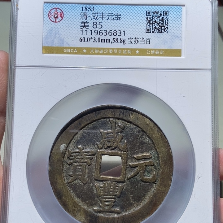 铜九*公博评级古币一枚 董心