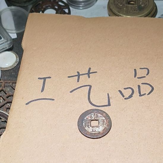 情***峰工艺品铜钱挂件钥匙扣摆件有瑕疵不支持品退