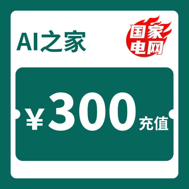 【电】电费充值281充300电费,电费优惠,买会员送