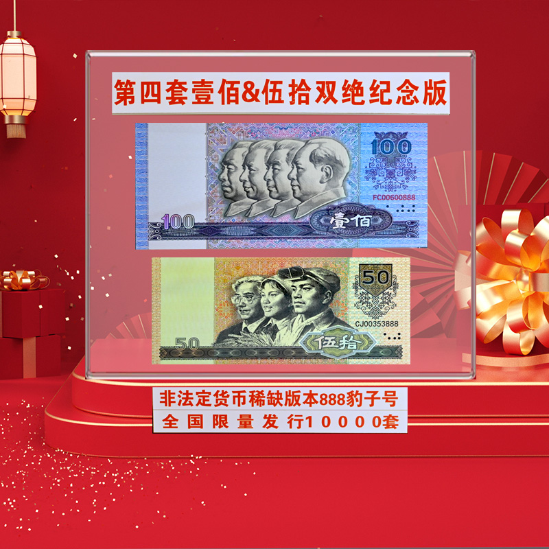 非法定货币【新品发售】第四套退市壹佰伍拾双绝纪念版