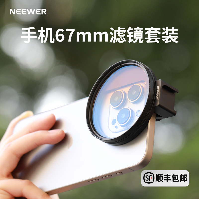 NEEWER/纽尔适用三星苹果手机ND/CPL滤镜相机手机通用减光偏振镜