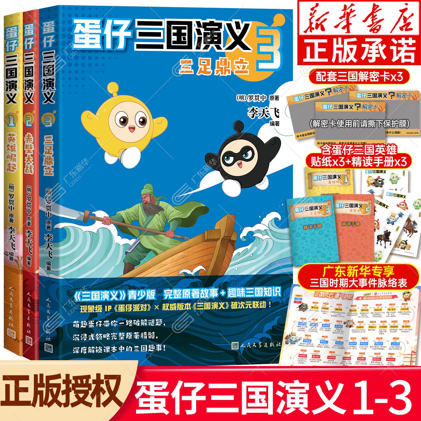 【专享赠品+解密卡手册贴纸】蛋仔三国演义123赤壁大战蛋仔派对正版