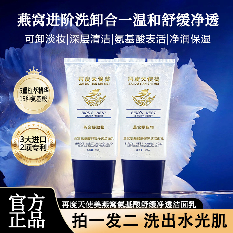 燕窝氨基酸净透洁面乳 温和男女洗卸养肤四合一清透