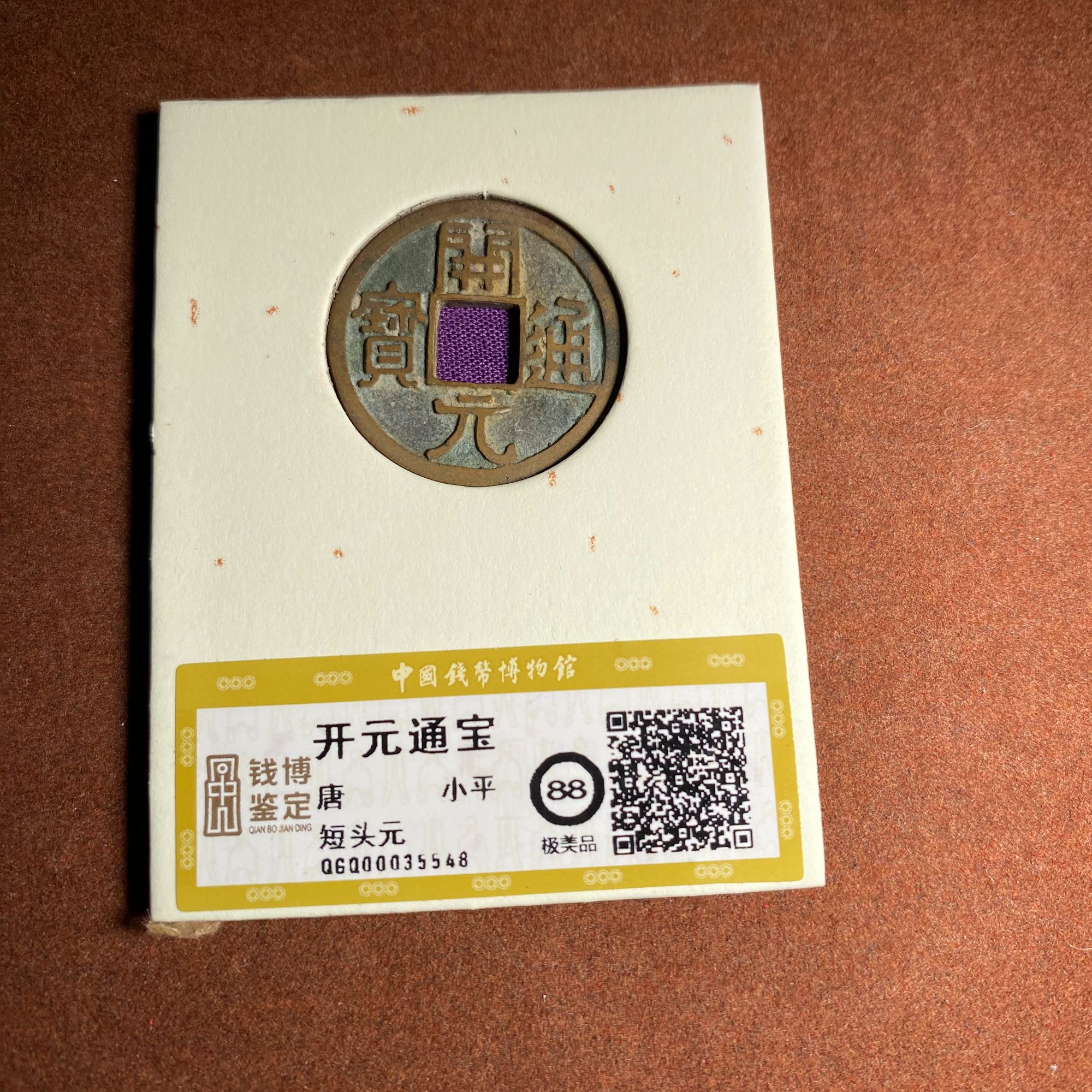 开元通宝 短头元  极美品88  QGQ00035548