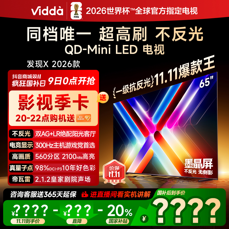 Vidda发现X 2026款65英寸300Hz墨晶屏QD-Mini LED AI电视 8