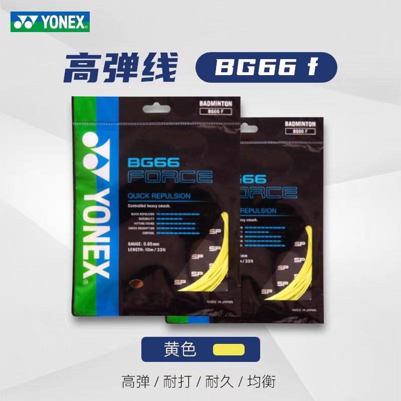 尤尼克斯yy羽毛球线高弹BG66F-黄色超强吸震0.65mm正品三色可选