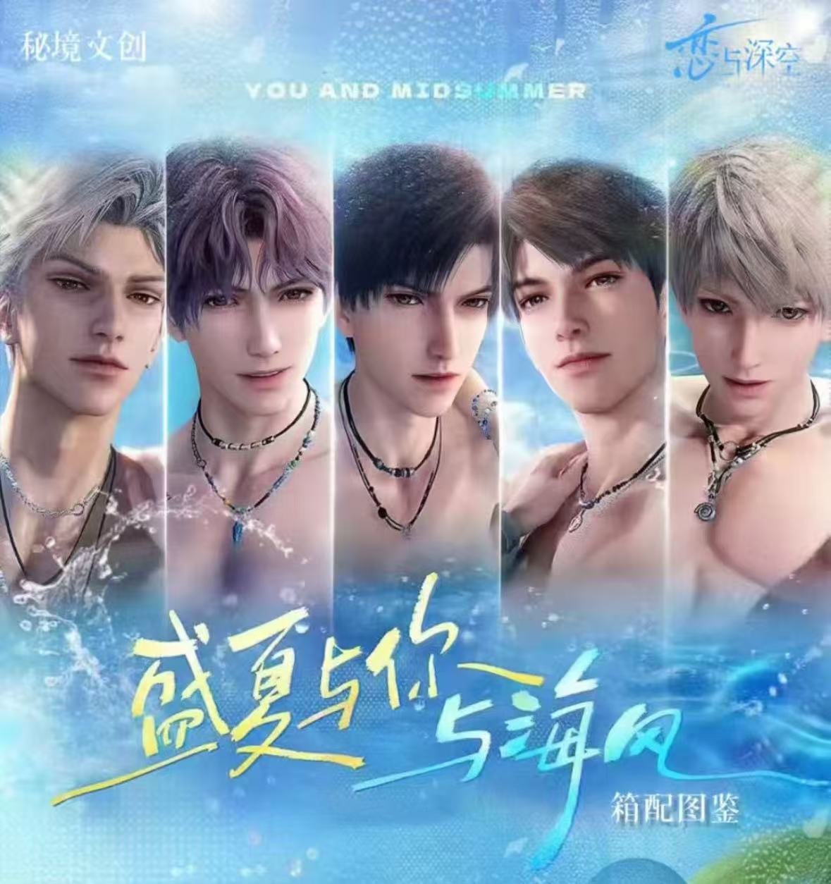 【玩法】秘境文创 X 盛夏与你与海风 恋与深空收藏色纸卡牌（代拆）