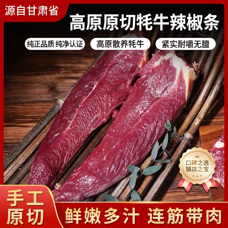 [辣椒条]清真现宰牦牛青藏高原纯草膘草原散养肥瘦相间冷链