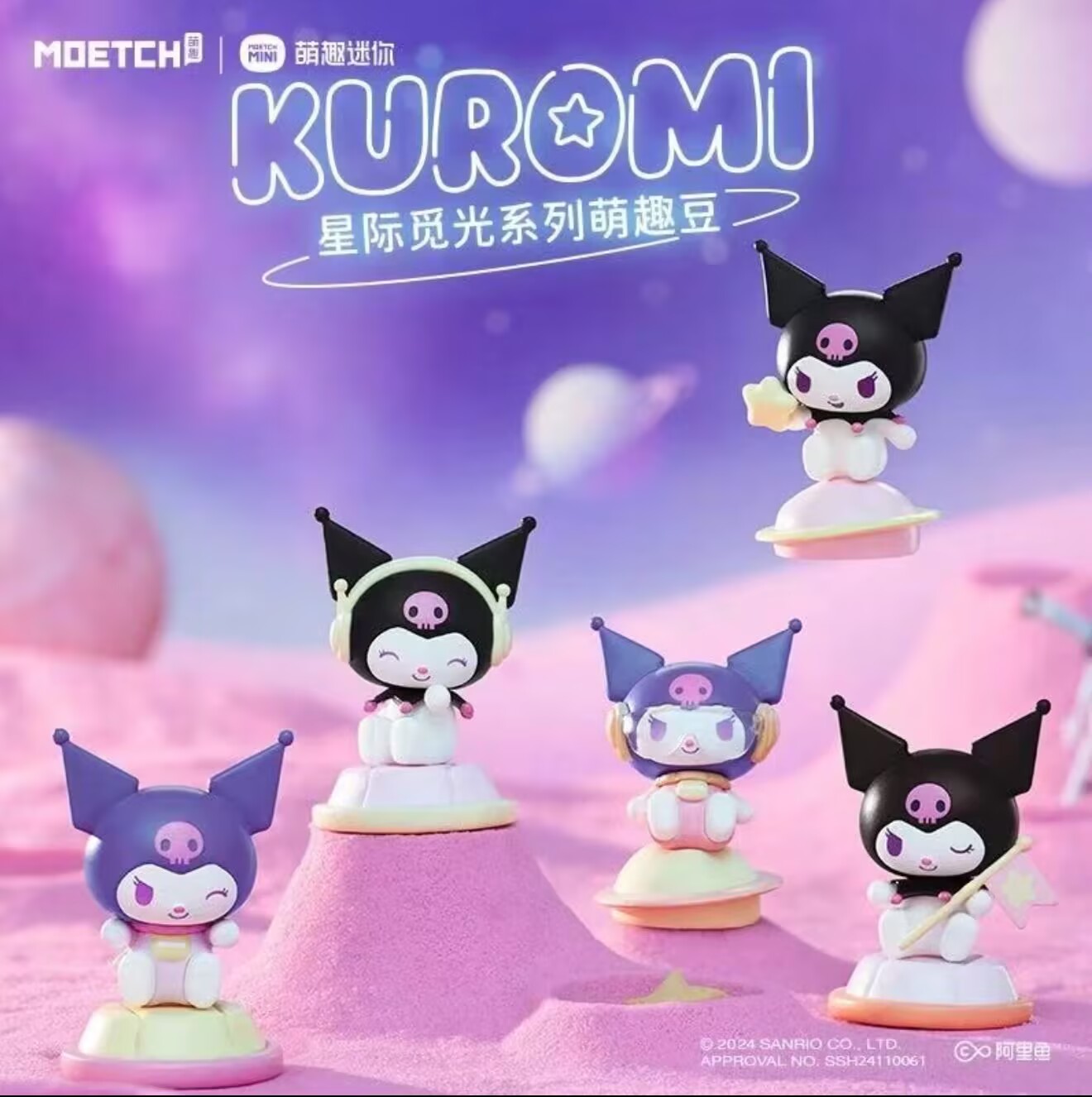 【Kuromi星际觅光】三丽鸥系列正版盲盒手办