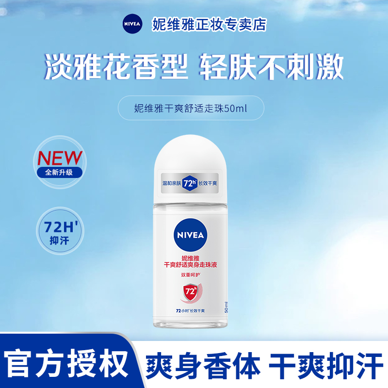 妮维雅止汗露女干爽舒适爽身走珠液腋下舒缓香体保湿温和除臭滚珠