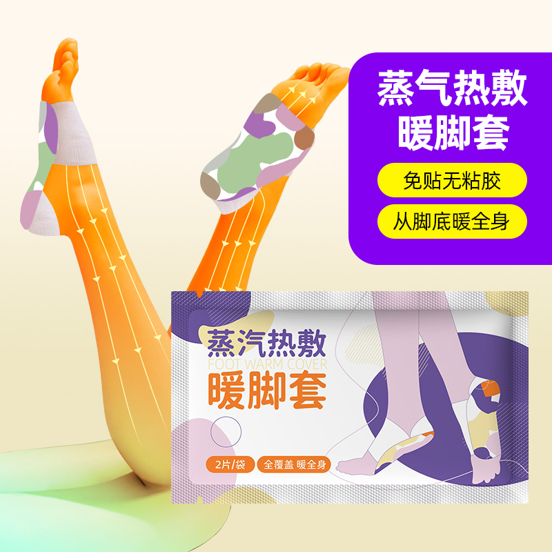 便携式草本盐蒸汽热敷暖脚套