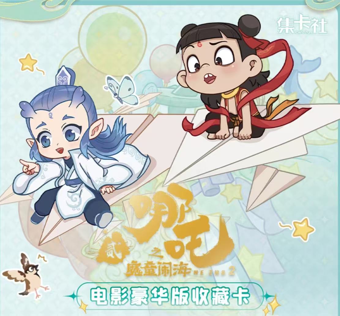 【集卡社哪吒 -平拆】哪吒之魔童闹海电影豪华版收藏卡（代拆）