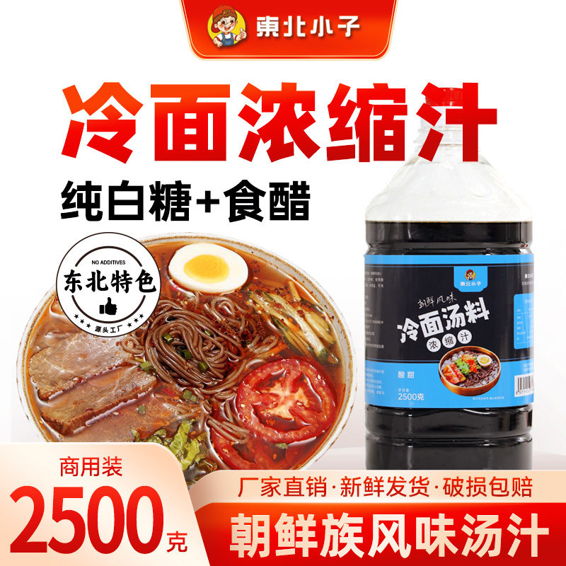 东北小子朝鲜族延边冷面凉菜商用/家庭韩式酸甜浓缩汤料 2500g/桶